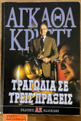 Τραγωδία σε τρεις πράξεις