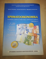 Χρηματοοικονομικά τεύχος Α'