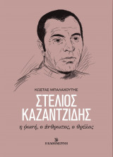 Στέλιος Καζαντζίδης, η φωνή, ο άνθρωπος, ο θρύλος