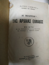Αι Πολιτείαι της Αρχαίας Ελλάδος (Μελέτη επί των Οικονομικών και της Πολιτικής των Αθηνών του Ε' αι.)