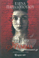 ΕΝΑ ΜΟΝΟ ΓΡΑΜΜΑ
