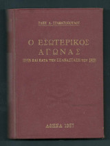 Ο εσωτερικός αγώνας πριν και κατά την επανάσταση του 1821 (τομος 1ος)