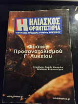 Φυσική Προσανατολισμού Γ' Λυκείου
