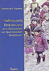 Παιδαγωγική επικοινωνία στην προσχολική και πρωτοσχολική εκπαίδευση