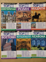 TOP 10 6 πρωτεύουσες. Άμστερνταμ, Ρώμη, Μαδρίτη, Βοστόνη, Βουδαπέστη, Λισαβόνα.