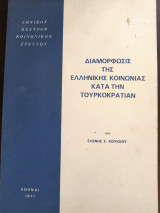 Διαμορφώσις της Ελληνικής Κοινωνίας κατά την Τουρκοκρατίαν
