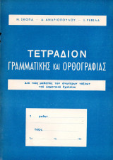 Τετράδιον Γραμματικής και Ορθογραφίας