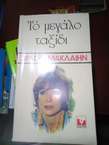 Το μεγάλο ταξίδι