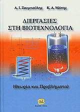 Διεργασίες στη βιοτεχνολογια