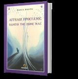 άγγελοι προστάτες οδηγοί της ζωής μας