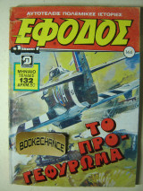 Έφοδος τεύχος 144