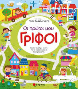 Οι πρώτοι μου γρίφοι: Για τον ελεύθερο χρόνο, για το σαββατοκύριακο, για τις διακοπές