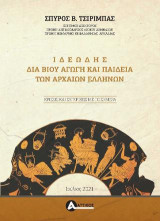 Ιδεώδης δια βίου αγωγή και παιδεία των αρχαίων Ελλήνων: Κρίσεις και συγκρίσεις με το σήμερα