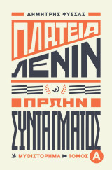 Πλατεία Λένιν, Πρώην Συντάγματος - Τόμος Α