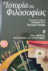 Η ιστορία της φιλοσοφίας Τομος8 (20ος αιώνας:Φιλοσοφίες και επιστήμε