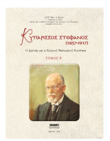 Κυπάρισσος Στέφανος (1857-1917): Η διεθνής και η ελληνική μαθηματική κοινότητα