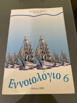 Εννοιολογιο 6