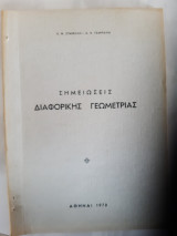 Σημειώσεις Διαφορικής Γεωμετρίας (Ε.Μ. Σπανέλης Α.Χ. Τσαπραλιάς ,1970)