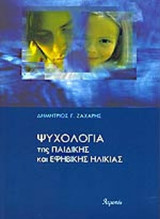 ΨΥΧΟΛΟΓΙΑ ΤΗΣ ΠΑΙΔΙΚΗΣ ΚΑΙ ΕΦΗΒΙΚΗΣ ΗΛΙΚΙΑΣ