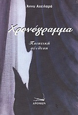 Χρονόγραμμα: Ποιητική σύνθεση