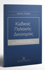 Κώδικας Πολιτικής Δικονομίας - Κατ' άρθρο Νομολογία - Συμπλήρωμα: Τροποποιήσεις σύμφωνα με τους νόμους 4509/2017, 4335/2015, 4511/2018, 4512/2018