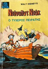 Ντόναλντ Ντάκ ο τυχερός πειρατής