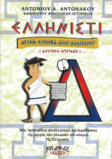 Ελληνιστί (δεύτερο επίπεδο)