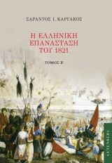 Η Ελληνική Επανάσταση του 1821 Β' Τόμος