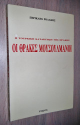 ΟΙ ΘΡΑΚΕΣ ΜΟΥΣΟΥΛΜΑΝΟΙ