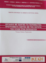 Εργαλείο με οδηγίες για παρεμβατικά προγράμματα σχετικά με την Ισότητα των φύλων στην εκπαίδευση τεύχος Καλών Πρακτικών