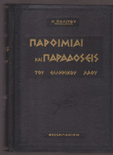 Παροιμίαι Και Παραδόσεις Του Ελληνικού Λαού. Παροιμίαι τομοι α-δ
