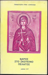 Φάρος στο σκοτεινό πέλαγος
