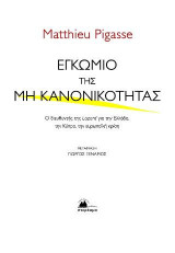 Εγκώμιο της μη κανονικότητας