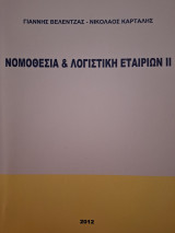 Νομοθεσία & Λογιστική Εταιριών II