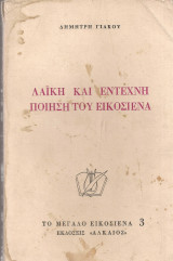 Λαϊκή και έντεχνη ποίηση του Εικοσιένα