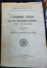 Ο ελληνικός Στρατός κατά τους Βαλκανικούς Πολέμους 1912-1913, τόμος Α΄ (έκδοση 1940), Επιχειρήσεις εν Μακεδονία