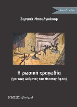 Η ρωσική τραγωδία