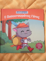 Ο Παπουτσωμένος Γάτος