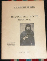 Πιστοι εις τους ορκους-ο σφαγιασμος των δωδεκα 1976 μητροπολιτης πολυανης-κιλκισιου χαριτων