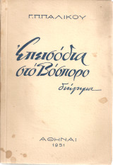 Επεισόδια στο Βόσπορο