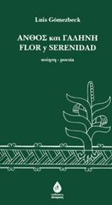 Άνθος και γαλήνη: FLOR y SERENIDAD