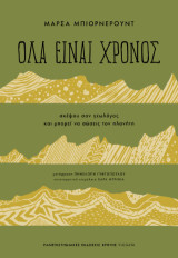 Όλα είναι χρόνος: Σκέψου σαν γεωλόγος και μπορεί να σώσεις τον πλανήτη