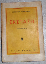 Έκσταση Μενέλαος Λουντέμης 1943 1η εκδοση