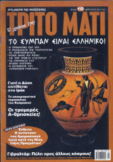Τρίτο Μάτι No110