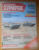 Σύγχρονος Στρατός τεύχος 39 Μάρτιος 1996