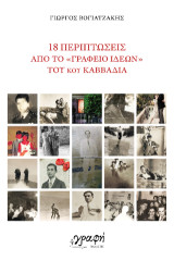 18 Περιπτώσεις από το "Γραφείο Ιδεών" του κου Καββαδία