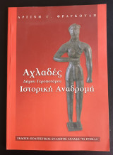 Αχλαδές Δήμου Γεροποτάμου- Ιστορική Αναδρομή