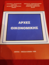 Αρχές Οικονομικής
