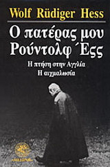 Ο πατέρας μου Ρούντολφ Έςς