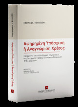Αφηρημένη Υπόσχεση ή Αναγνώριση Χρέους